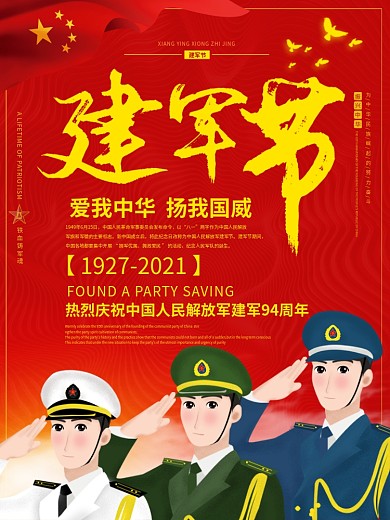 大气八一建军节海报