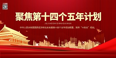 十四五展板党建红色金色中国风