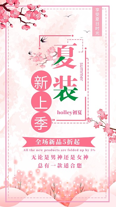 夏装上新新品5折优惠活动宣传海报