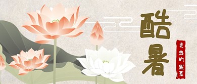 中国风荷花酷暑公众号首图