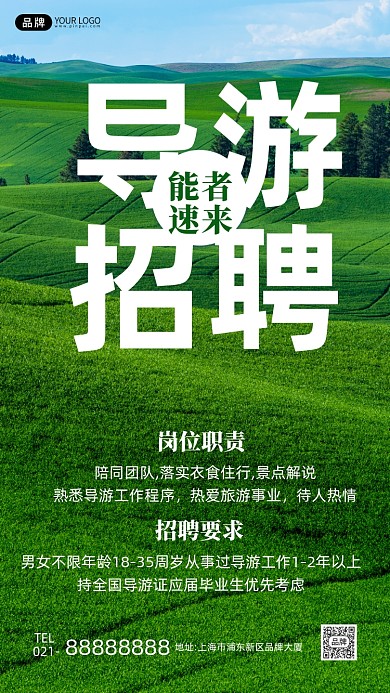 招聘导游草地绿色摄影图海报