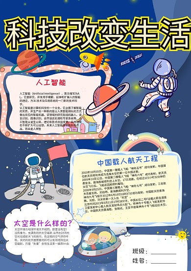 蓝色卡通科技改变生活小报手抄报模板
