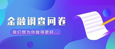 金融理财问卷调查微信公众号素材图片