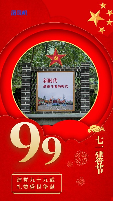 七一建党节99周年红色中国风手机海报
