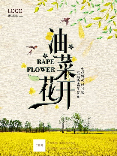 赏花季油菜花展海报