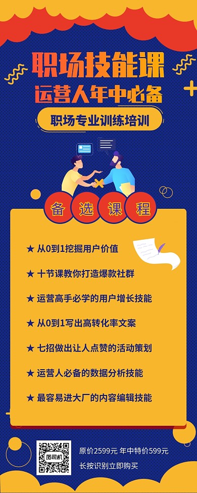 扁平职场技能培训课长图海报