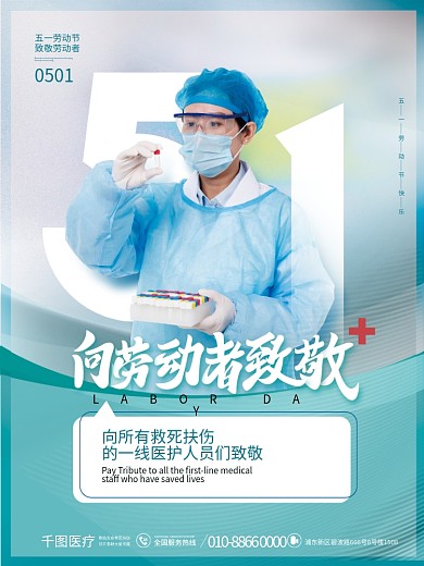 简约风五一劳动节致敬医护人员海报