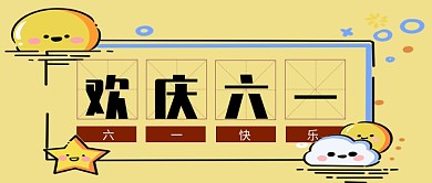 可爱卡通六一儿童节微信公众号素材图片