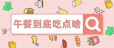 午餐到底吃点啥公众号首图