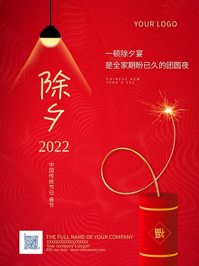 喜庆大气春节除夕节日海报