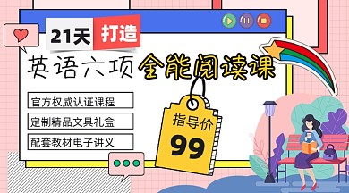 英语全能阅读课宣传课程封面