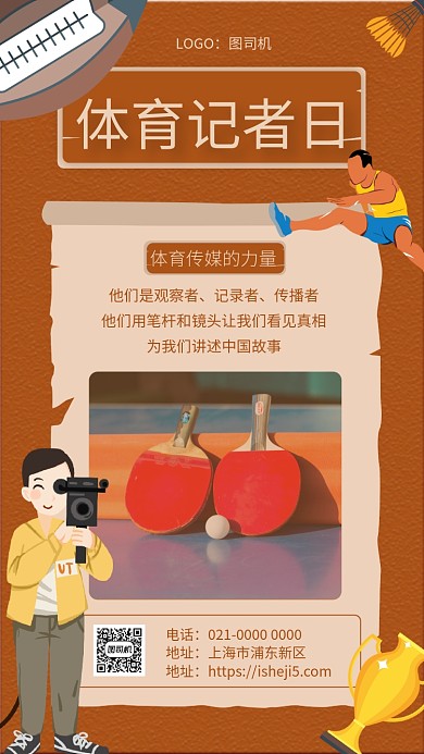 体育记者日文艺节日宣传手机海报