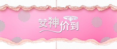 原创粉色浪漫女神节促销背景配图