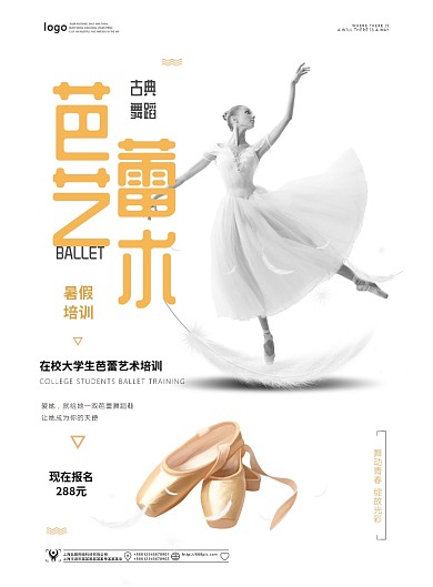古典舞蹈芭蕾培训简约白色广告印刷海报
