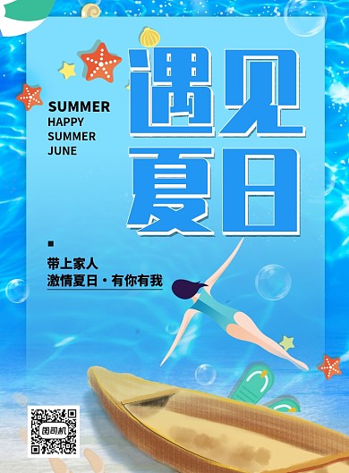 创意时尚夏日大海海报