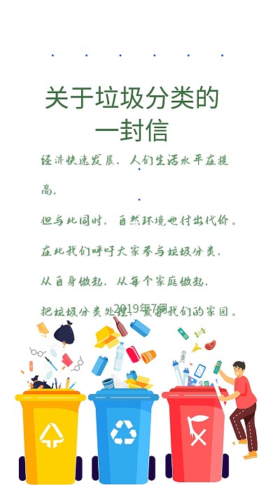 垃圾分类保护环境倡议信手机海报