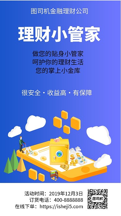 扁平理财小管家手机海报