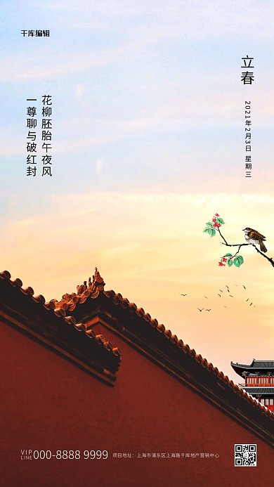 立春古建筑红色写实海报