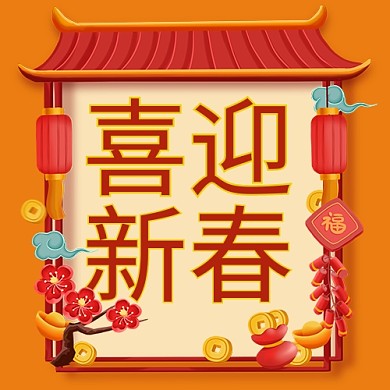 元素喜迎新春牛年门框橙色简约公众号次图
