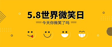 5.8世界微笑日微信公众号素材图片
