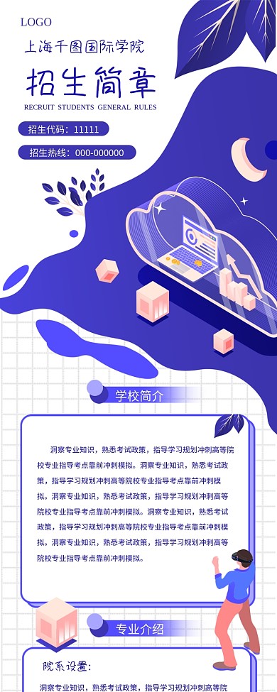 简约小清新大中小学校招生简章信息长图