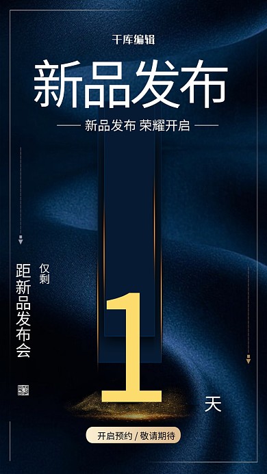 新品发布宣传推广海报