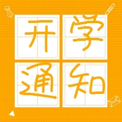 开学通知微信公众号次图源文件