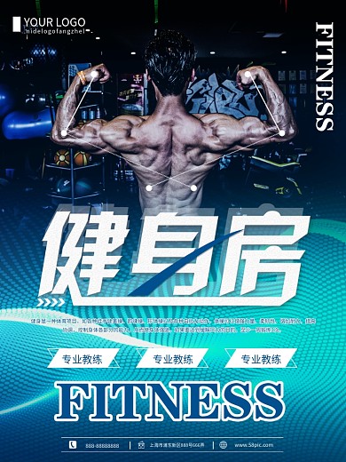 专业教练蓝色创意健身房健身海报
