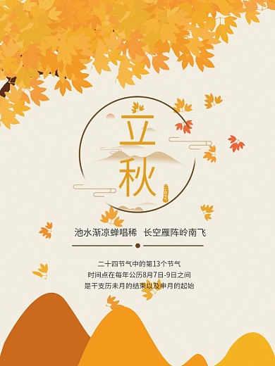 立秋枫叶黄色节气秋天