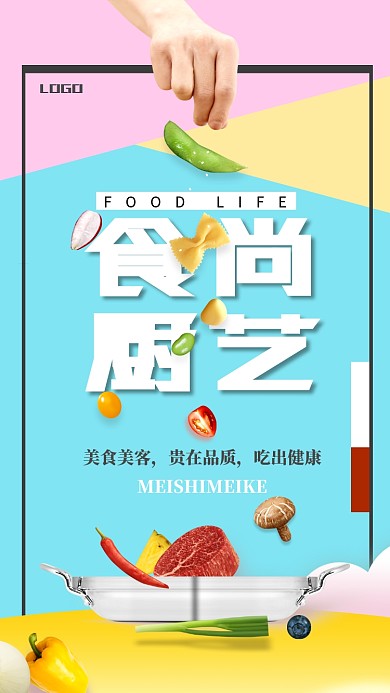 食尚厨艺美食文化手机海报