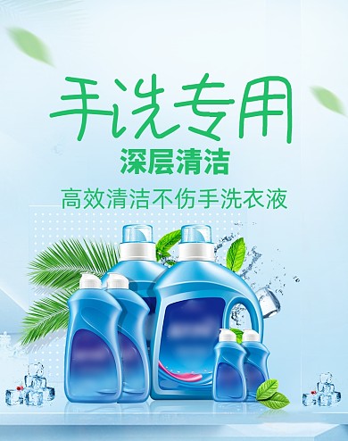 蓝色清新家居用品洗衣液海报