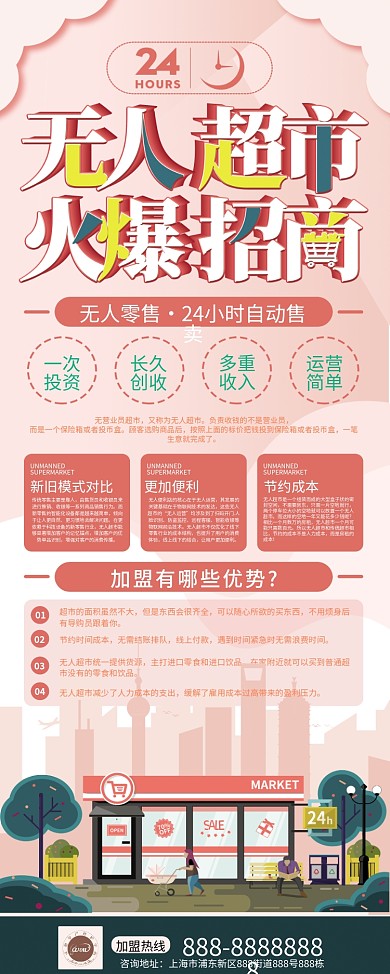 24h无人超市宣传招商展架