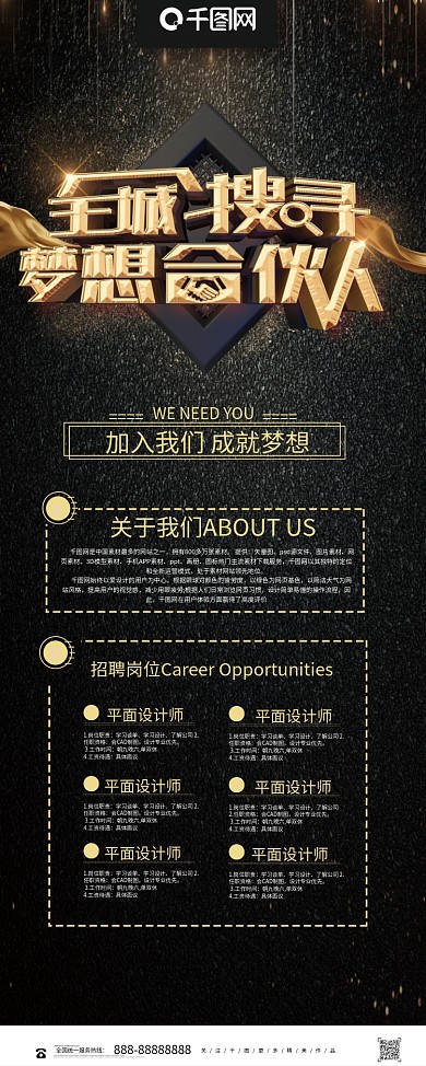 黑金大气全城搜寻梦想合伙人招聘展架