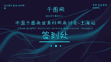 时尚科技感企业签名墙