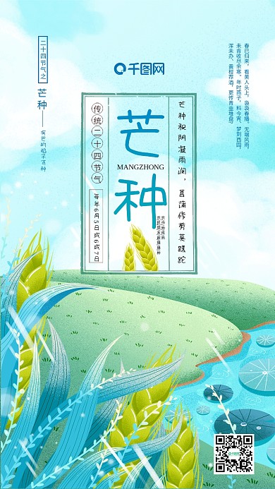 二十四节气海报芒种海报节气海报小清新海报