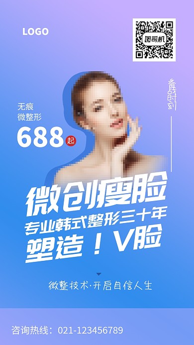 时尚微创韩式整形海报