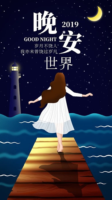 晚安日签宣传海报