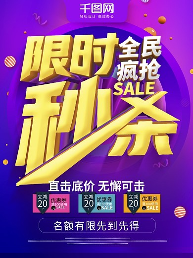 限时秒杀主题海报