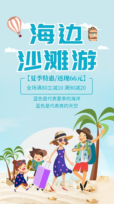 蓝色简约海边沙滩游促销宣传海报
