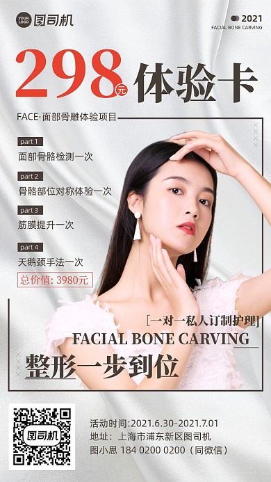 美容整形体验卡手机海报