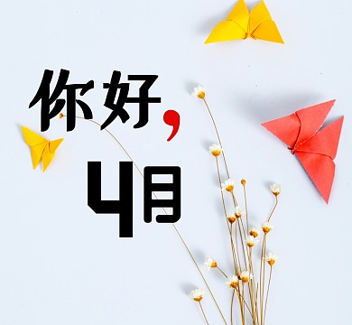 你好四月简约小清新朋友圈封面