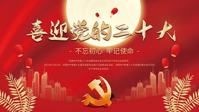 喜迎党的二十大党建海报展板红色背景素材
