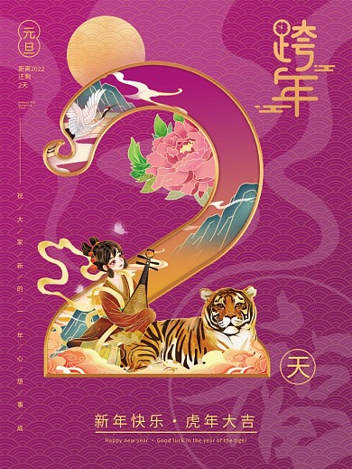 国潮2022元旦跨虎年敦煌倒计时2天海报