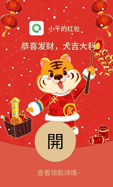 红色中国风喜庆虎年春节过年微信红包封面
