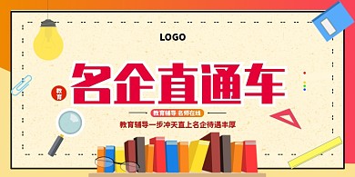 名企直通车教育辅导展板