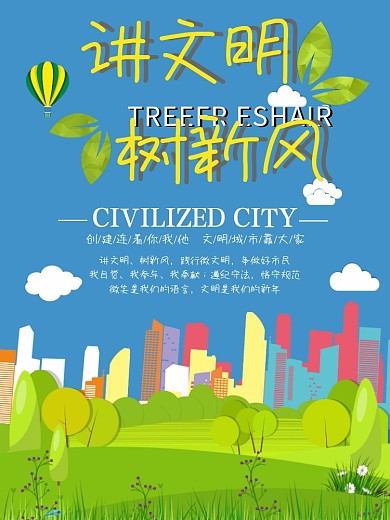 讲文明树新风公益海报城市建设海报简约公益