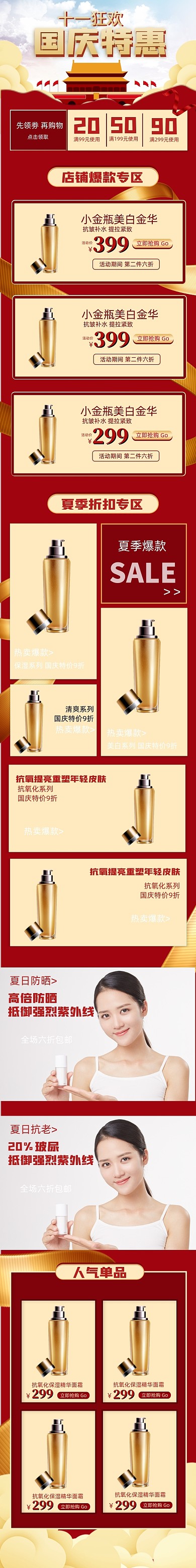 国庆节电商淘红色宝护肤品手机端首页