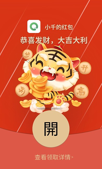 2022新春红色喜庆卡通春节虎年微信红包