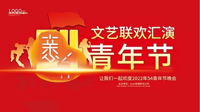 五四青年节文艺联欢汇演