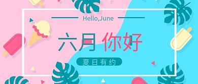 小清新六月你好新媒体配图